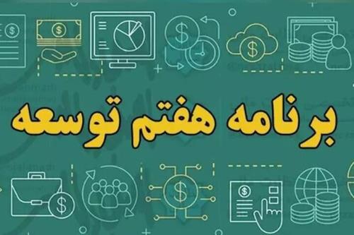 8 درصد برنامه ای تازه جهت بررسی تحقق اهداف برنامه هفتم توسعه