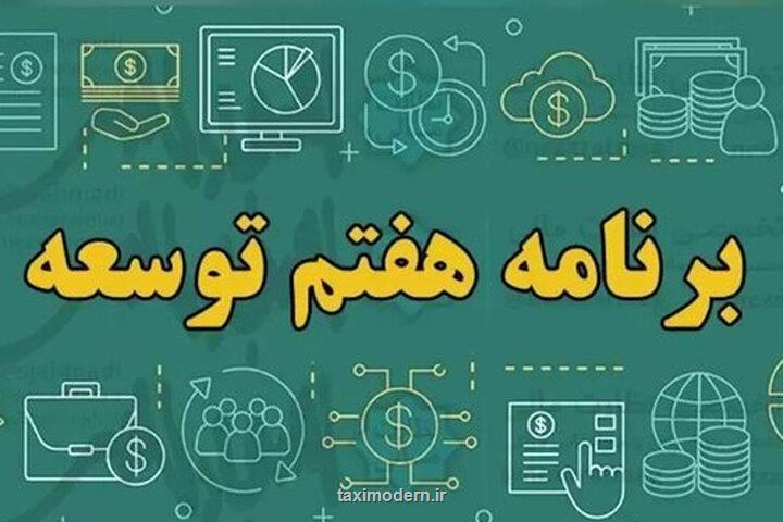 8 درصد برنامه ای تازه جهت بررسی تحقق اهداف برنامه هفتم توسعه