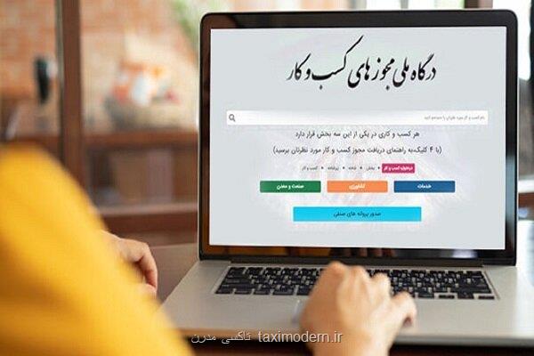 فراهم شدن امکان تمدید و اصلاح پروانه کسب در درگاه ملی مجوزها